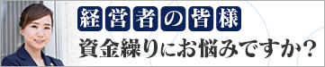 経営者の皆様　資金繰りにお悩みですか？