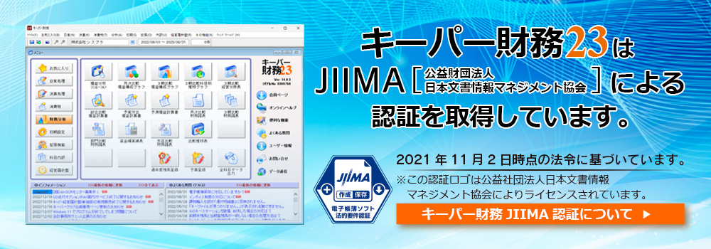 キーパー財務22はJIIMA（公益財団法人日本文書情報マネジメント協会）による認証を受けています。