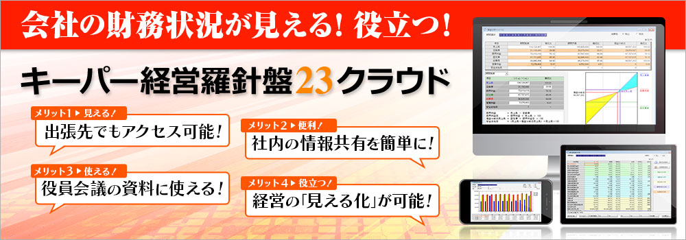 経営状況がわかる!対策に役立つ！キーパー経営羅針盤クラウド