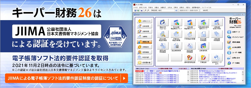 キーパー財務25はJIIMA（公益財団法人日本文書情報マネジメント協会）による認証を受けています。