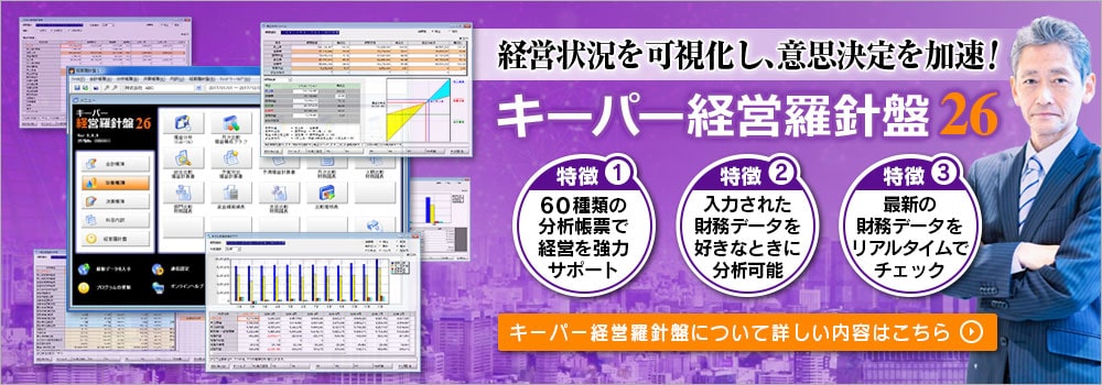 経営状況がわかる!対策に役立つ！キーパー経営羅針盤