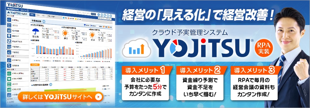 今、価値ある経営分析を。「経営の見える化」で経営者の「次の打ち手」をサポート　YOJiTSU　全ての会計ソフトと連動　クラウド予実管理ツール