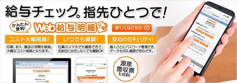 給与明細はスマホで確認。毎月の給与処理（印刷・封入・発送）から解放される！Web給与明細