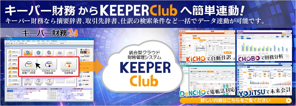キーパー財務からKEEPER Clubへ簡単連動!