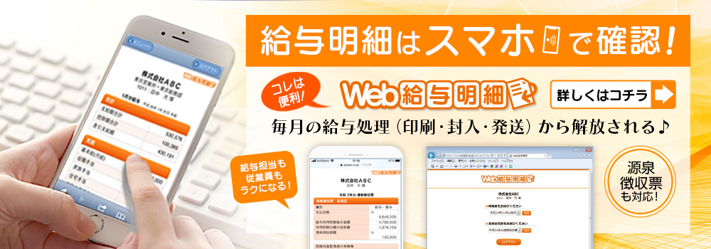 給与明細はスマホで確認。毎月の給与処理（印刷・封入・発送）から解放される！Web給与明細