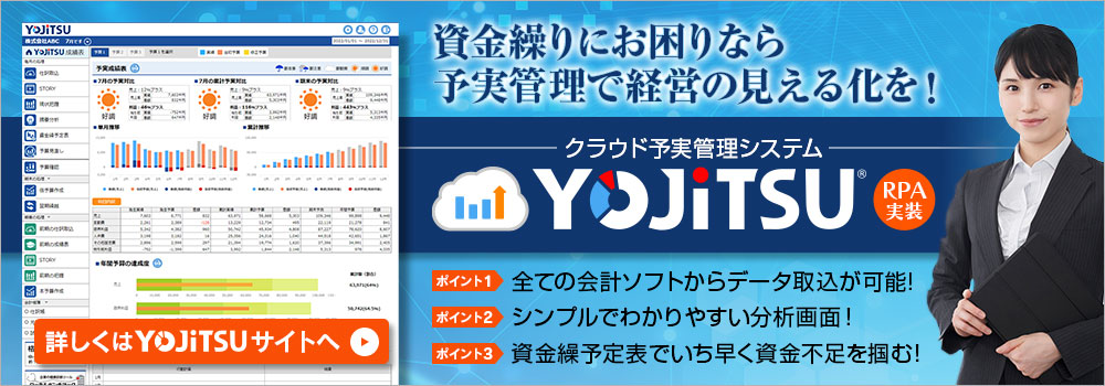 今、価値ある経営分析を。「経営の見える化」で経営者の「次の打ち手」をサポート　YOJiTSU　全ての会計ソフトと連動　クラウド予実管理ツール