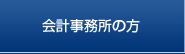 会計事務所の方