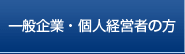 一般企業・個人経営者の方