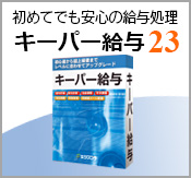 キーパー給与