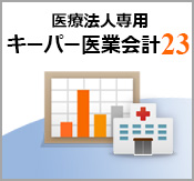 キーパー医業会計