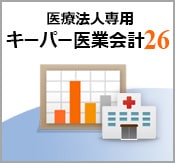キーパー医業会計