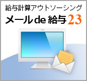メールde給与