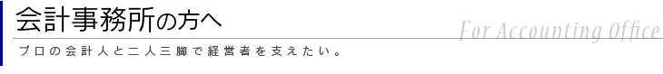 会計事務所の方へ