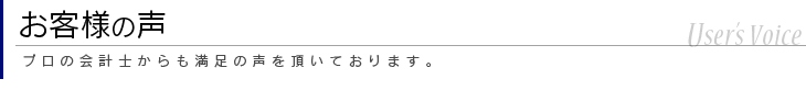 お客様の声