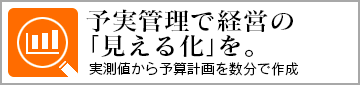 予実管理で経営の「見える化」を。実績値から予算計画を数分で作成