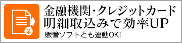 金融機関・クレジットカード明細取込みで効率UP 入力ミスや二重入力を軽減