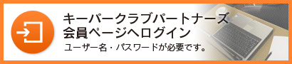 キーパークラブパートナーズ会員ページへログイン　ユーザー名・パスワードが必要です。