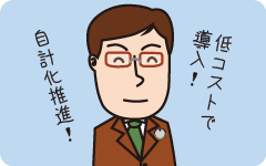 自計化推進!低コストで導入!(入会メリット2)