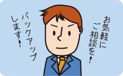 専任の担当者を配置(入会メリット3)