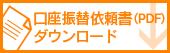 口座振替依頼書ダウンロード