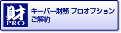 キーパー財務プロオプションご解約