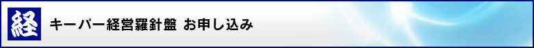 キーパー経営羅針盤 お申し込みフォーム