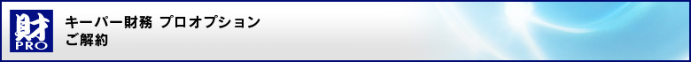 キーパー財務プロオプション お申し込みフォーム