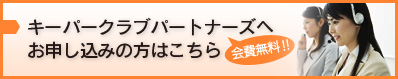 キーパークラブパートナーズへのお申し込みはこちら