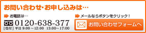 お問い合わせ・お申込み