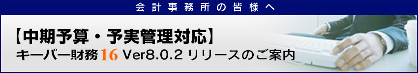 キーパー財務16 プロオプション 中期予算計画作成システム