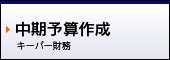 中期予算作成