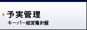 予実管理