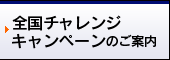 全国チャレンジキャンペーン