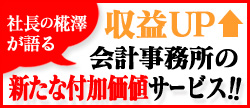 会計事務所に新たな付加価値サービス