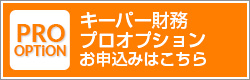 キーパー財務プロオプションお申込みはこちら