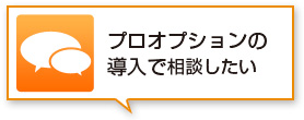 プロオプションの
導入で相談したい