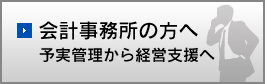 会計事務所の方へ