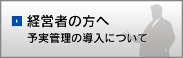 経営者の方へ