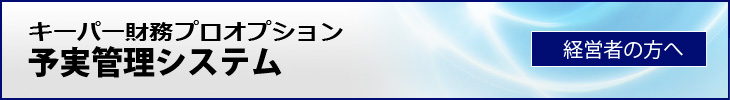 キーパー財務プロオプション　予実管理システム 経営者の方へ