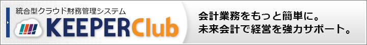 統合型クラウド財務管理システム「KEEPER Club」　会計業務を業務をもっと簡単に。未来会計で経営を強力サポート。