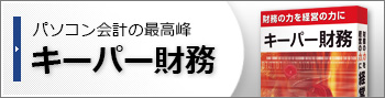 キーパー財務