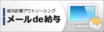 メールde給与