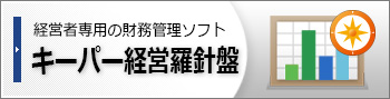 キーパー経営羅針盤