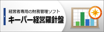 キーパー経営羅針盤