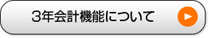 3年会計機能について