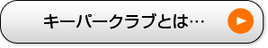 キーパークラブとは…