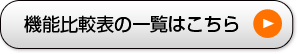 機能比較一覧表はこちら