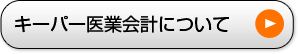 医業会計オプションについて