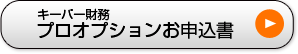 医業会計オプションお申込書