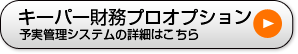 キーパー財務プロオプション　予実管理システムの詳細へ